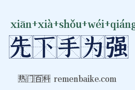 先下手为强是什么意思的图片